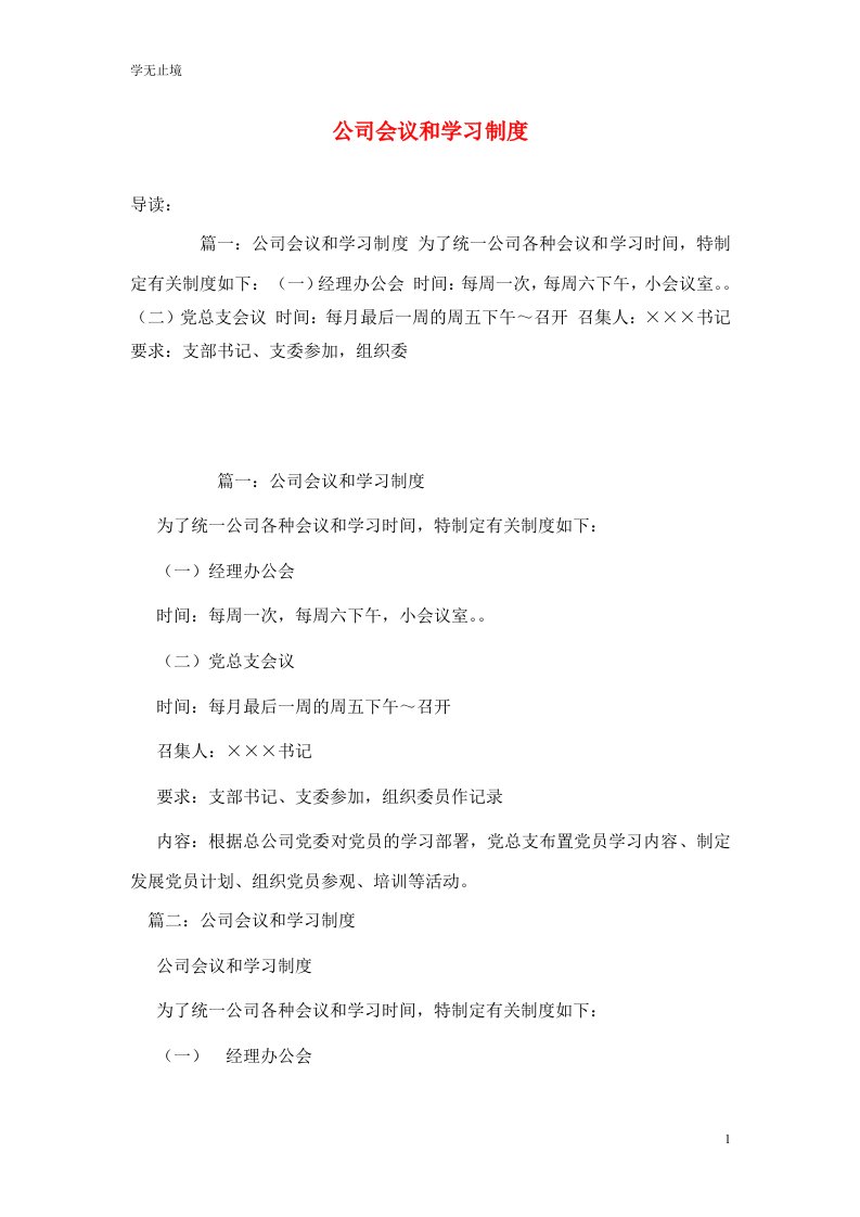 精选公司会议和学习制度