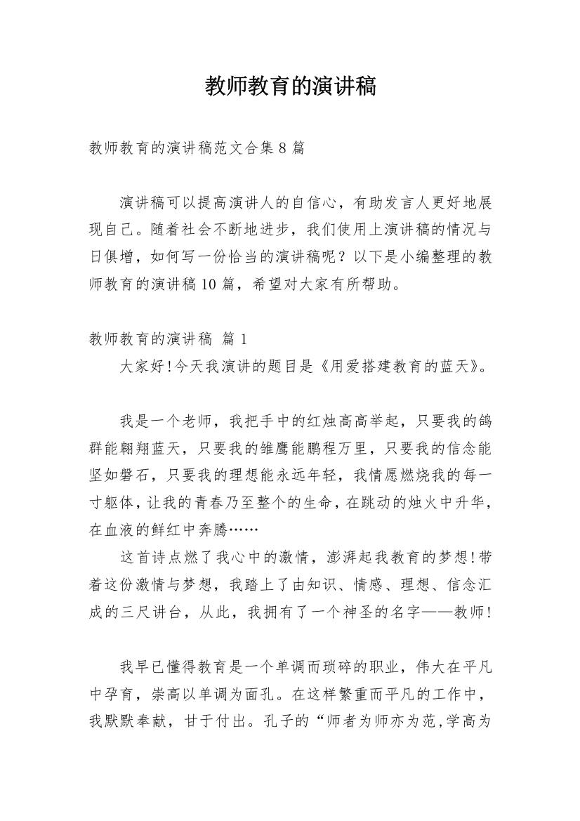 教师教育的演讲稿_2