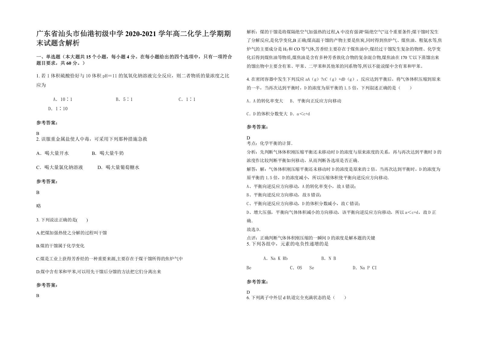 广东省汕头市仙港初级中学2020-2021学年高二化学上学期期末试题含解析