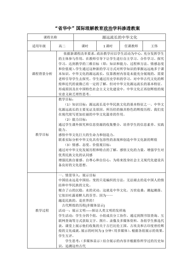 省华中国际理解教育政治学科渗透教案