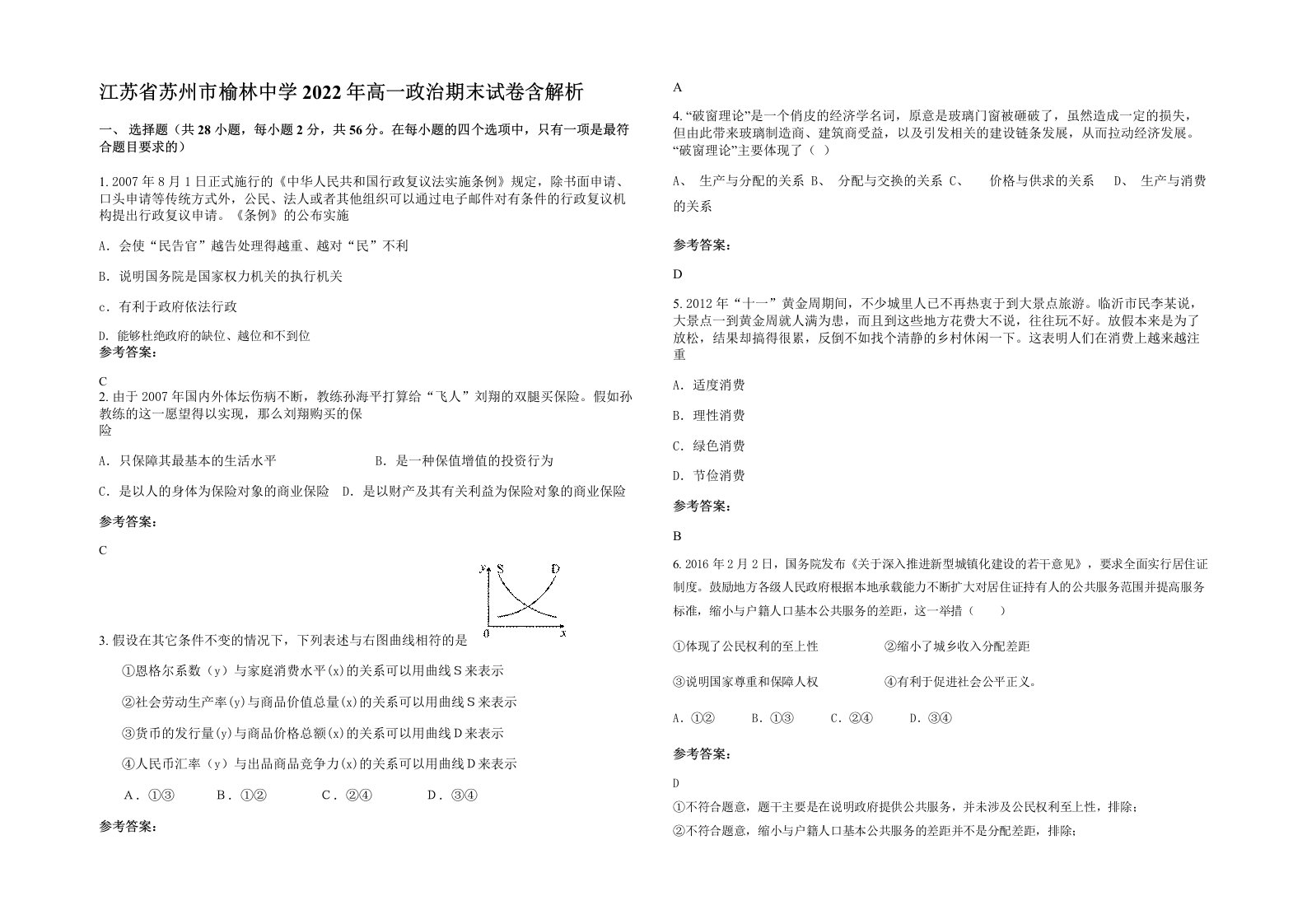 江苏省苏州市榆林中学2022年高一政治期末试卷含解析