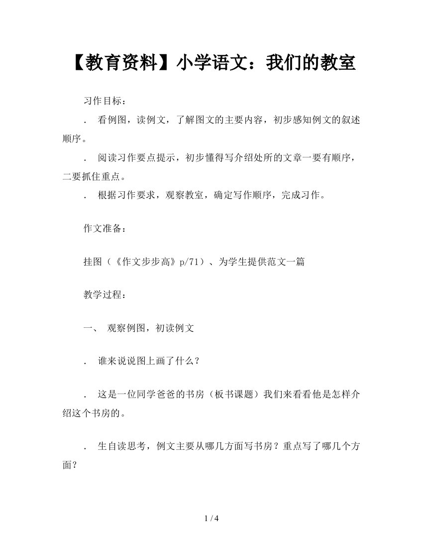 【教育资料】小学语文：我们的教室