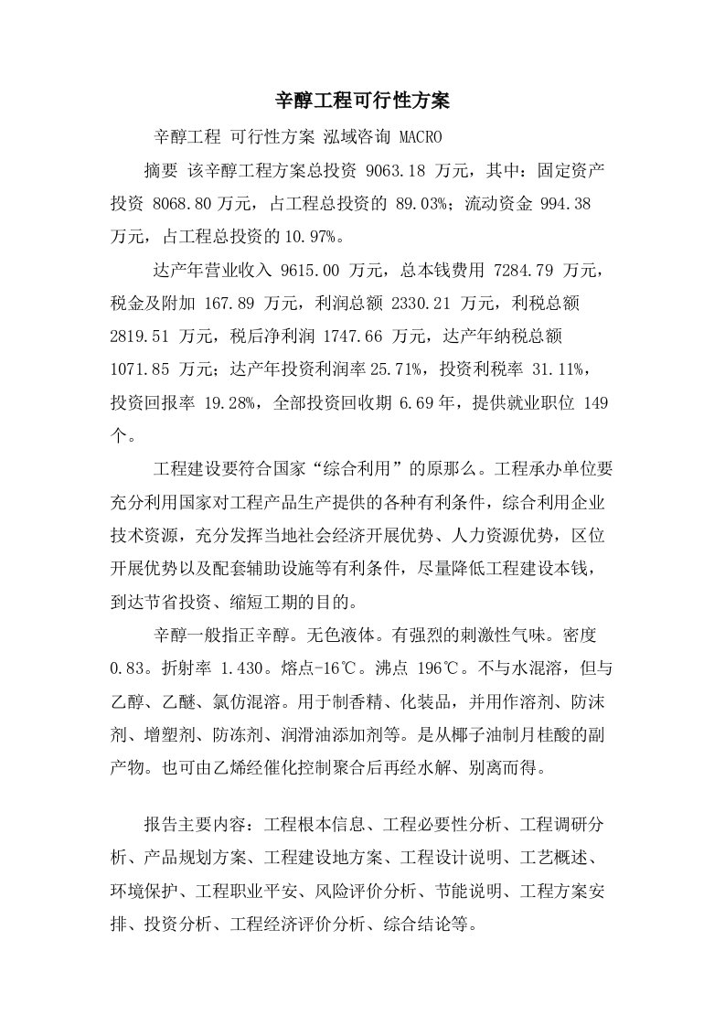 辛醇项目可行性方案