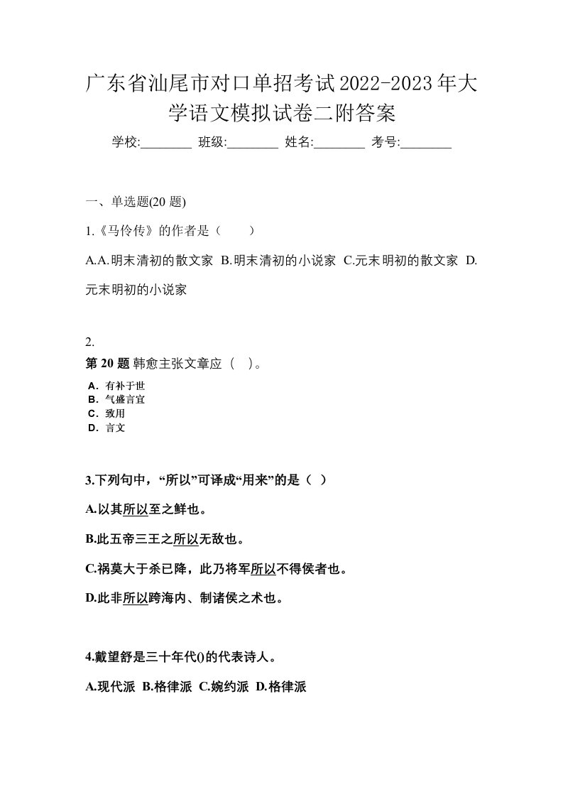 广东省汕尾市对口单招考试2022-2023年大学语文模拟试卷二附答案