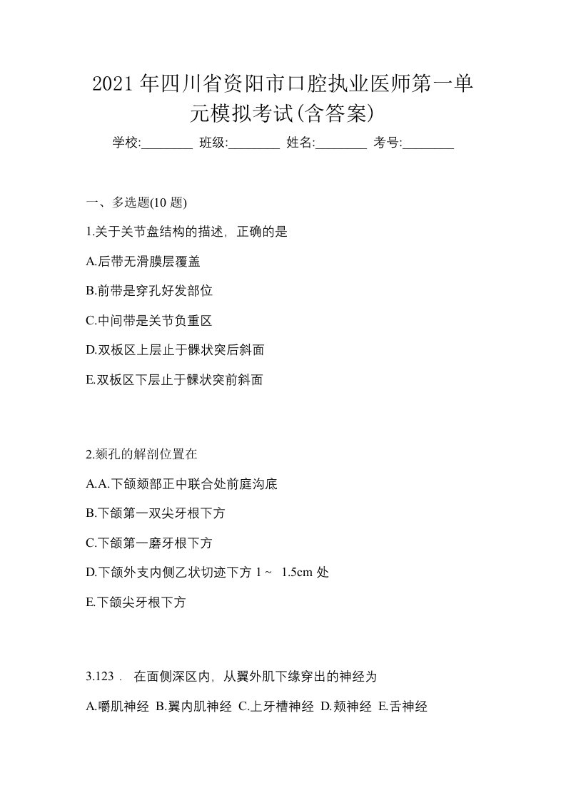 2021年四川省资阳市口腔执业医师第一单元模拟考试含答案