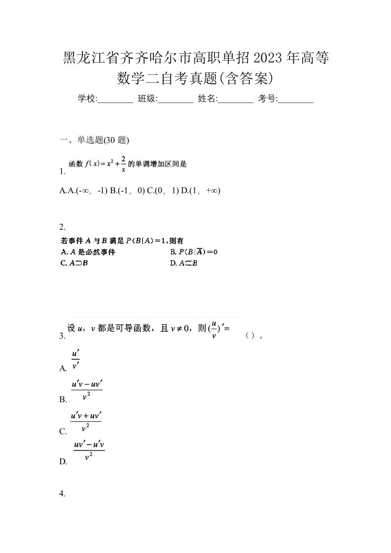 黑龙江省齐齐哈尔市高职单招2023年高等数学二自考真题含答案