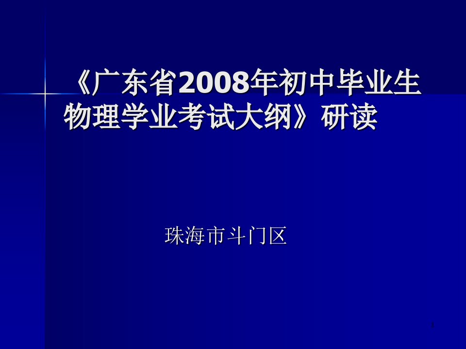 08年《考试大纲》研读-陈泽老师ppt--初中物理