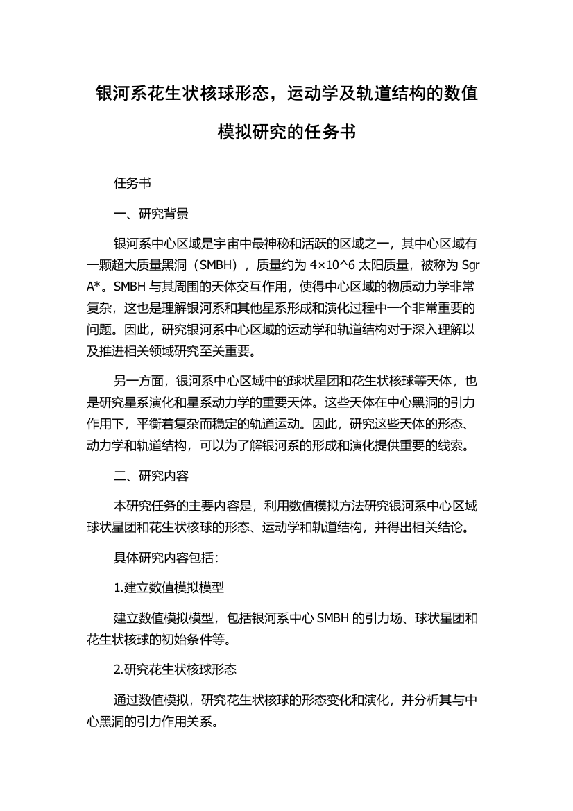 银河系花生状核球形态，运动学及轨道结构的数值模拟研究的任务书