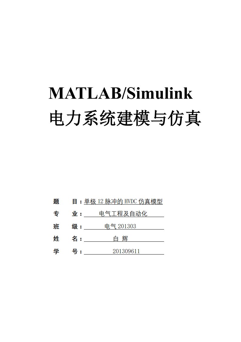 hvdc系统仿真模型