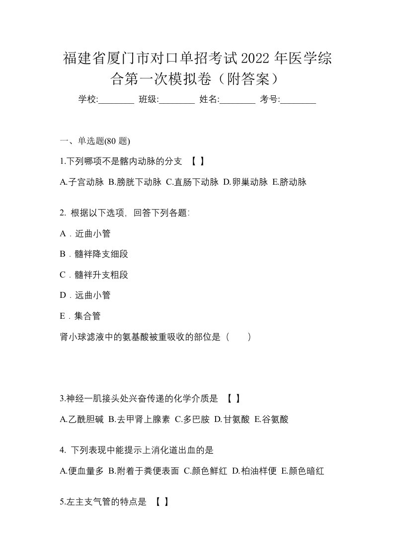 福建省厦门市对口单招考试2022年医学综合第一次模拟卷附答案