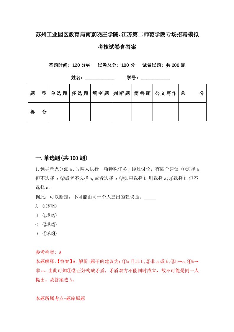 苏州工业园区教育局南京晓庄学院江苏第二师范学院专场招聘模拟考核试卷含答案7