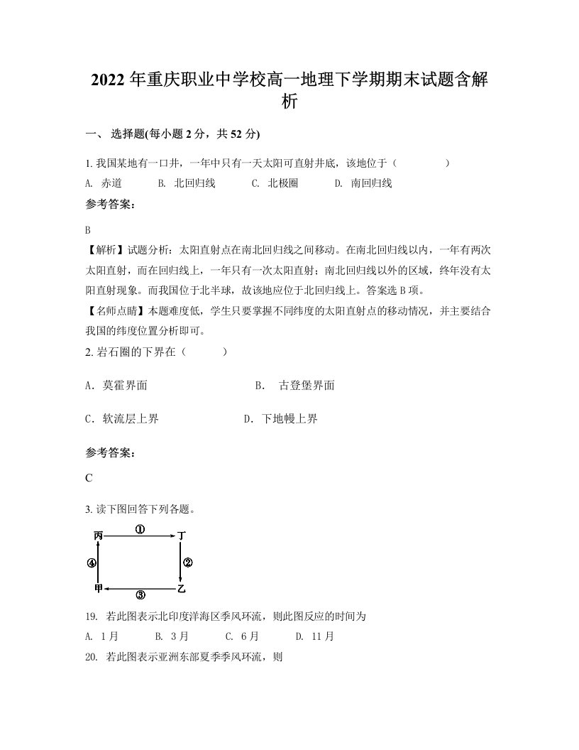 2022年重庆职业中学校高一地理下学期期末试题含解析