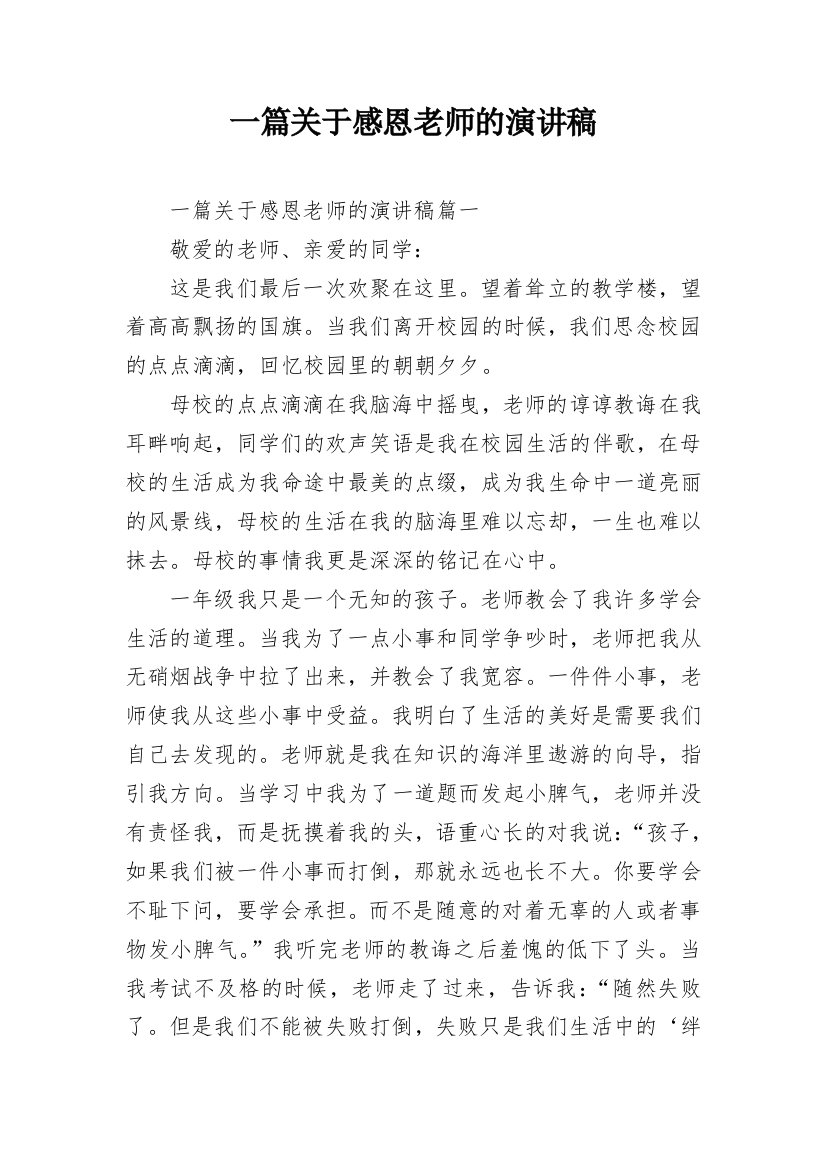 一篇关于感恩老师的演讲稿