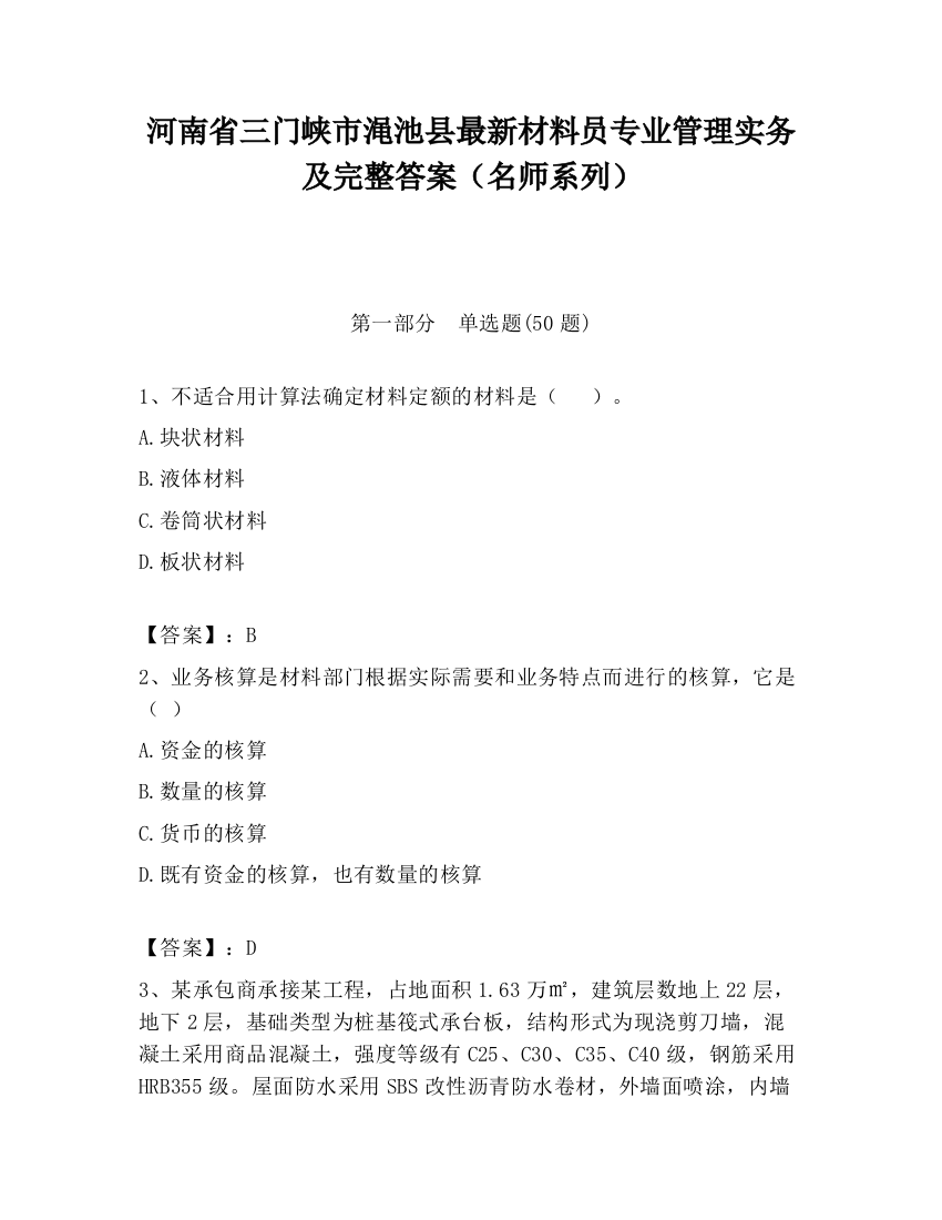 河南省三门峡市渑池县最新材料员专业管理实务及完整答案（名师系列）