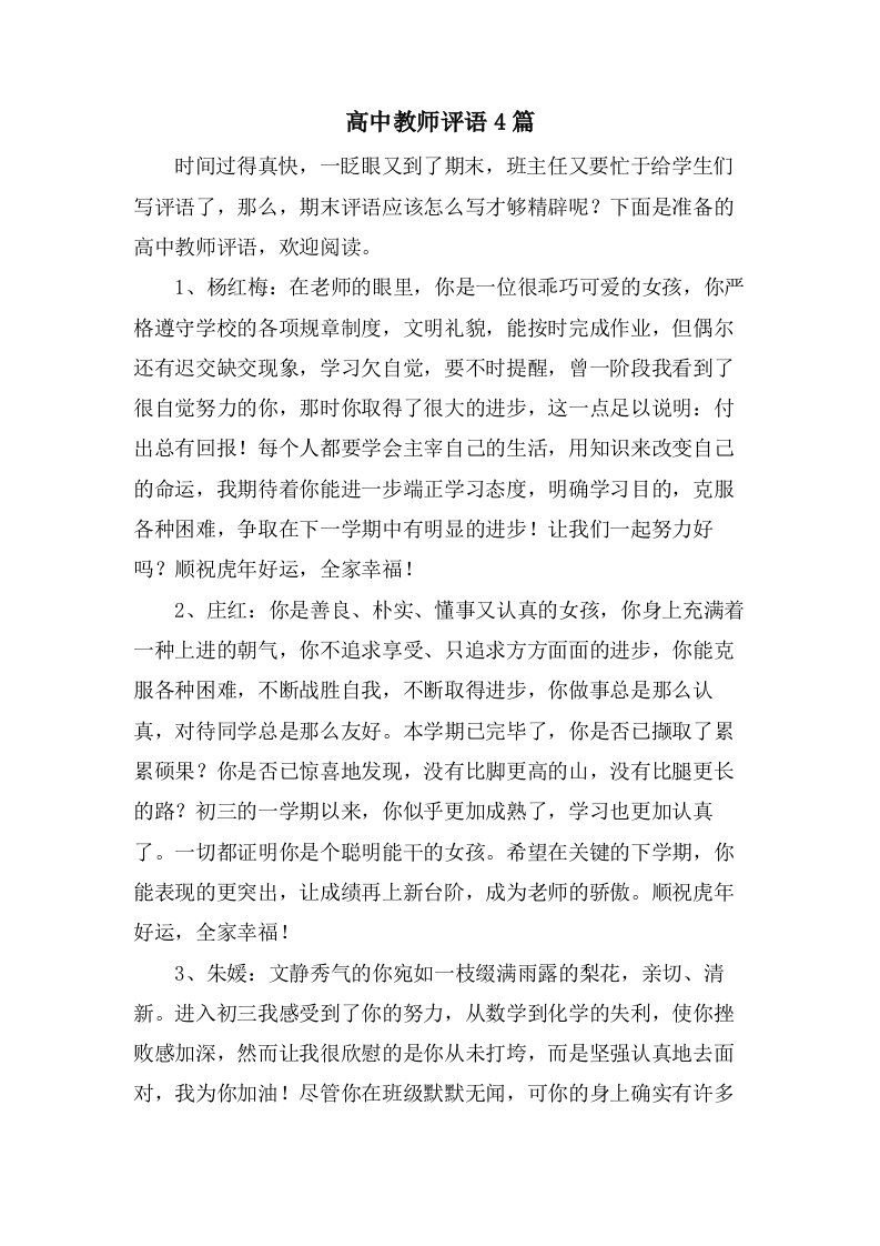 高中教师评语4篇