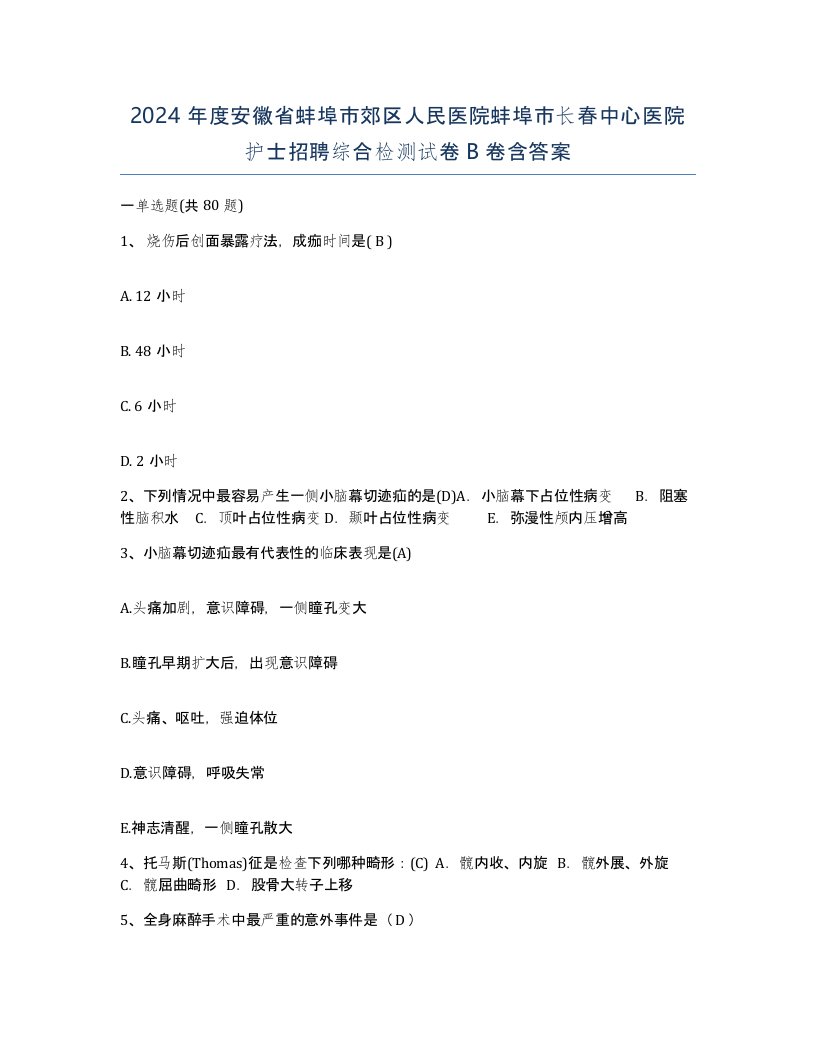 2024年度安徽省蚌埠市郊区人民医院蚌埠市长春中心医院护士招聘综合检测试卷B卷含答案