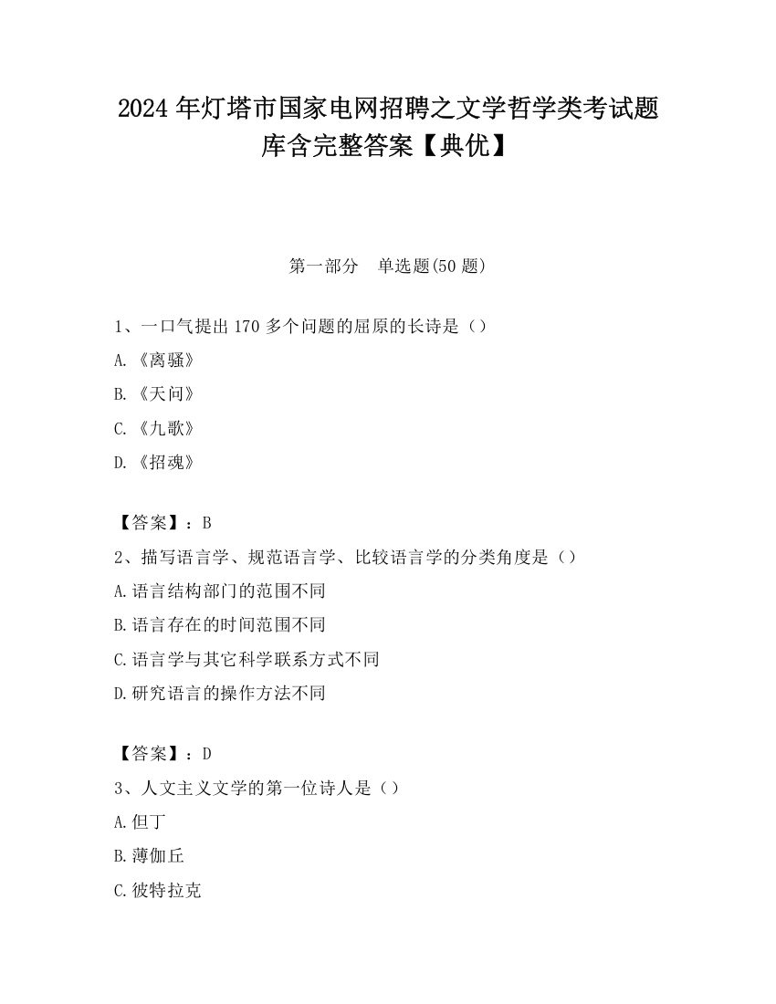 2024年灯塔市国家电网招聘之文学哲学类考试题库含完整答案【典优】