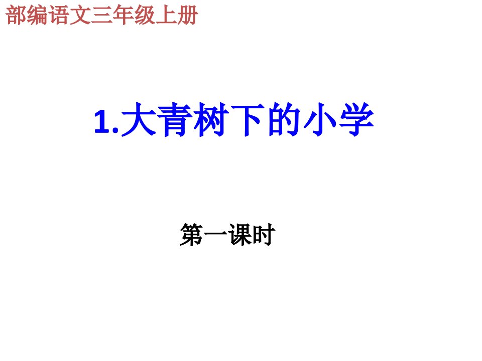 部编语文三年级上1《大青树下的小学》课件