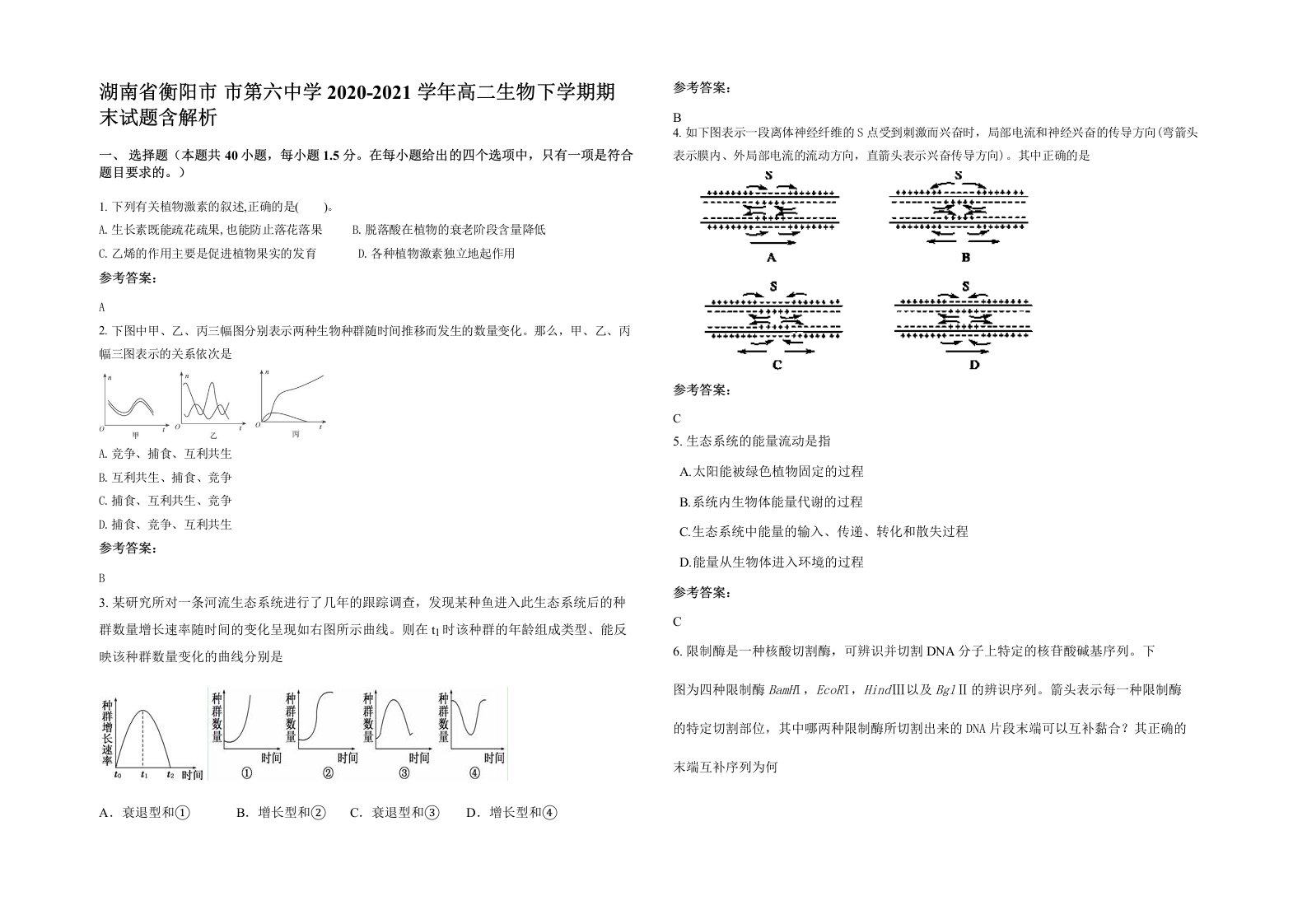 湖南省衡阳市市第六中学2020-2021学年高二生物下学期期末试题含解析