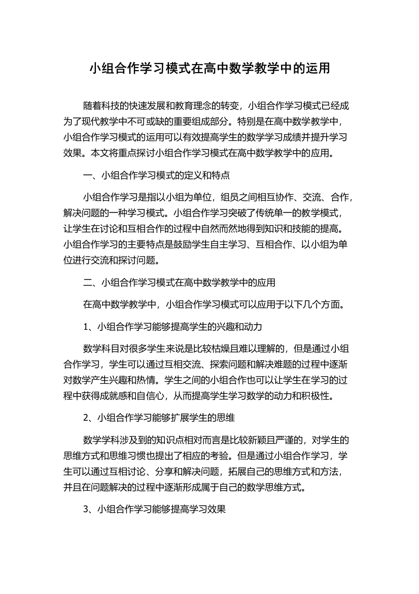 小组合作学习模式在高中数学教学中的运用