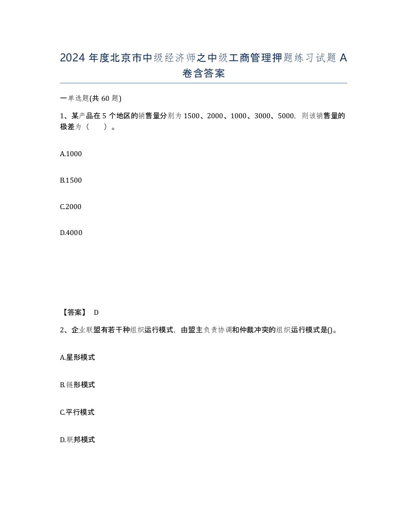 2024年度北京市中级经济师之中级工商管理押题练习试题A卷含答案