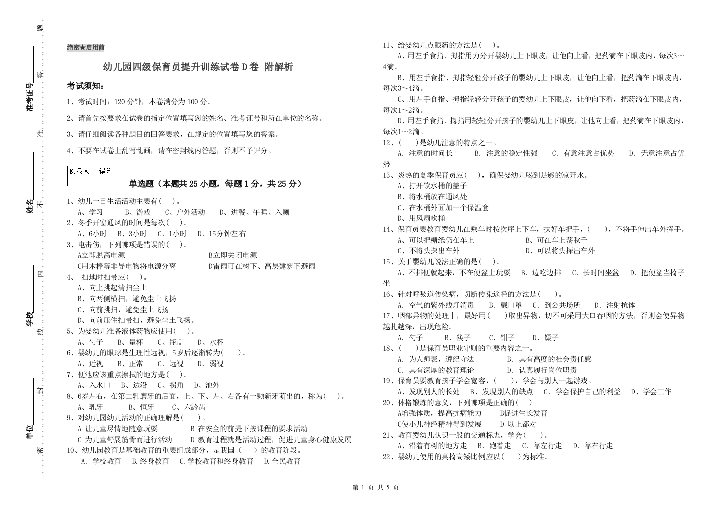 幼儿园四级保育员提升训练试卷D卷-附解析