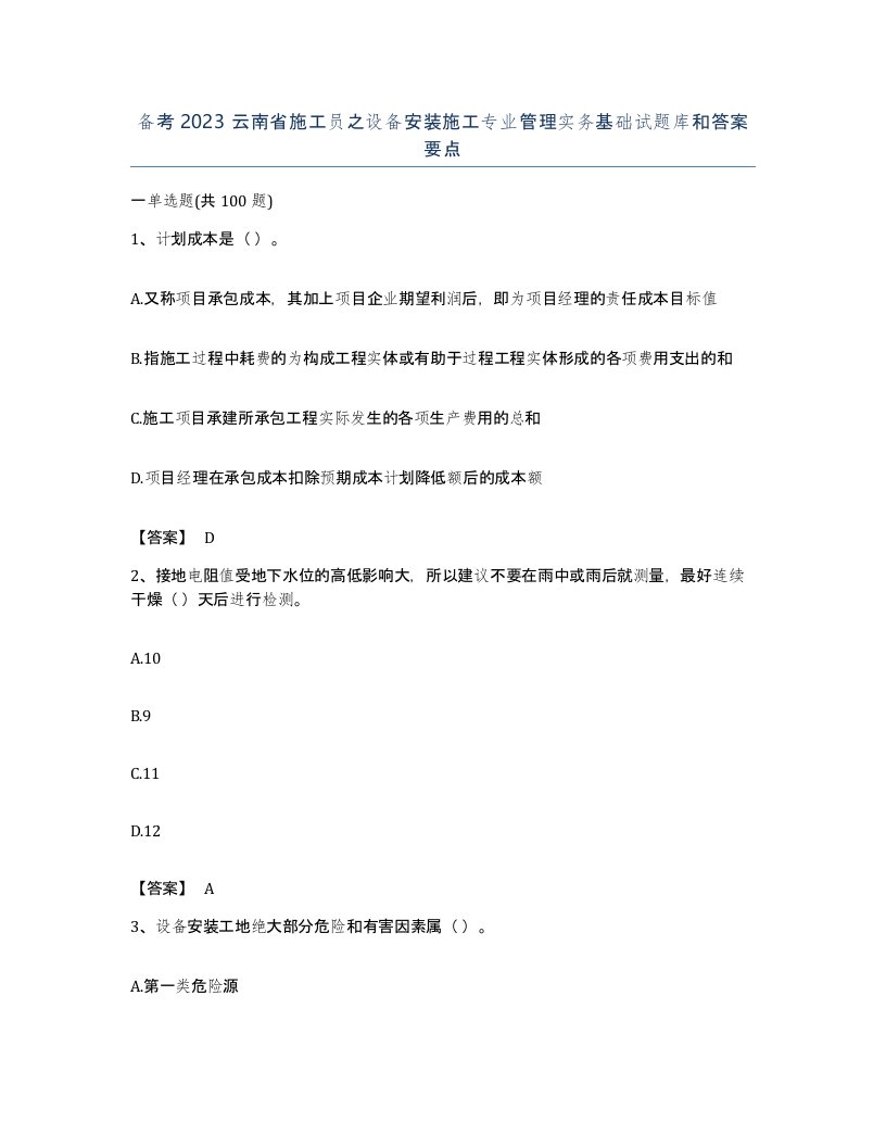 备考2023云南省施工员之设备安装施工专业管理实务基础试题库和答案要点