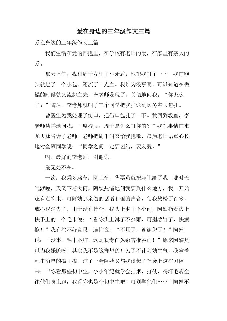 爱在身边的三年级作文三篇