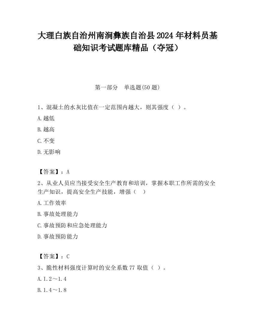 大理白族自治州南涧彝族自治县2024年材料员基础知识考试题库精品（夺冠）