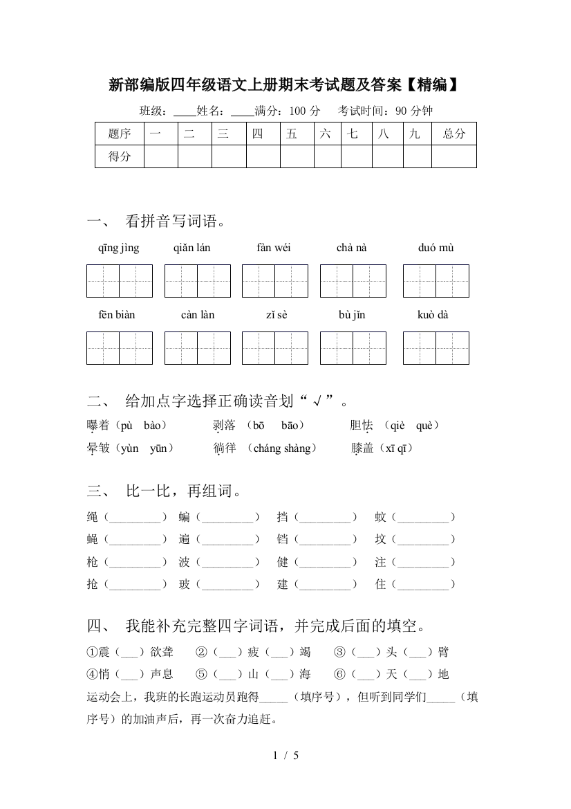 新部编版四年级语文上册期末考试题及答案【精编】