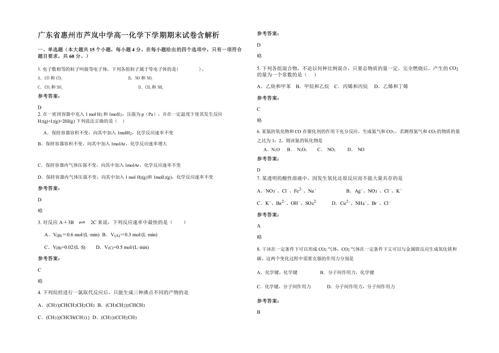 广东省惠州市芦岚中学高一化学下学期期末试卷含解析