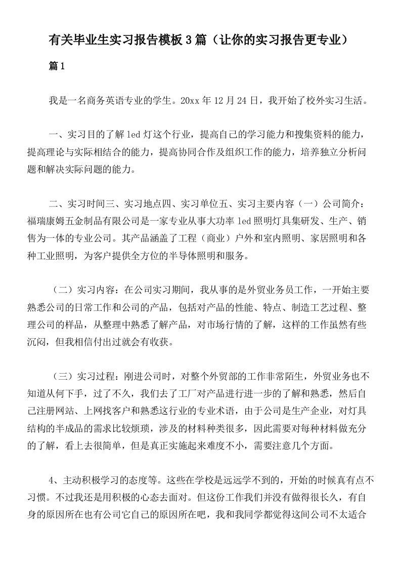 有关毕业生实习报告模板3篇（让你的实习报告更专业）