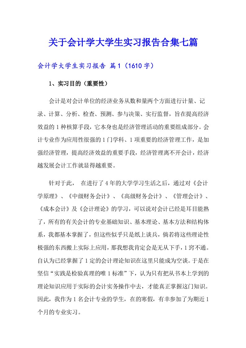 关于会计学大学生实习报告合集七篇