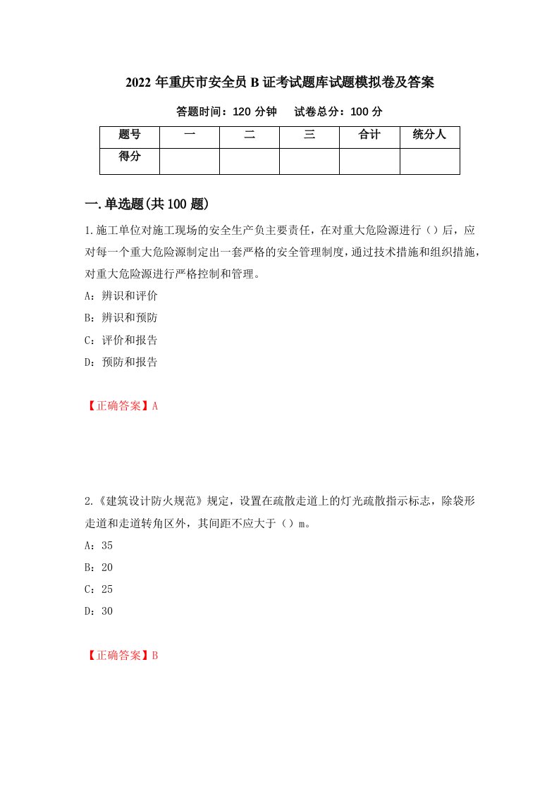 2022年重庆市安全员B证考试题库试题模拟卷及答案第94期