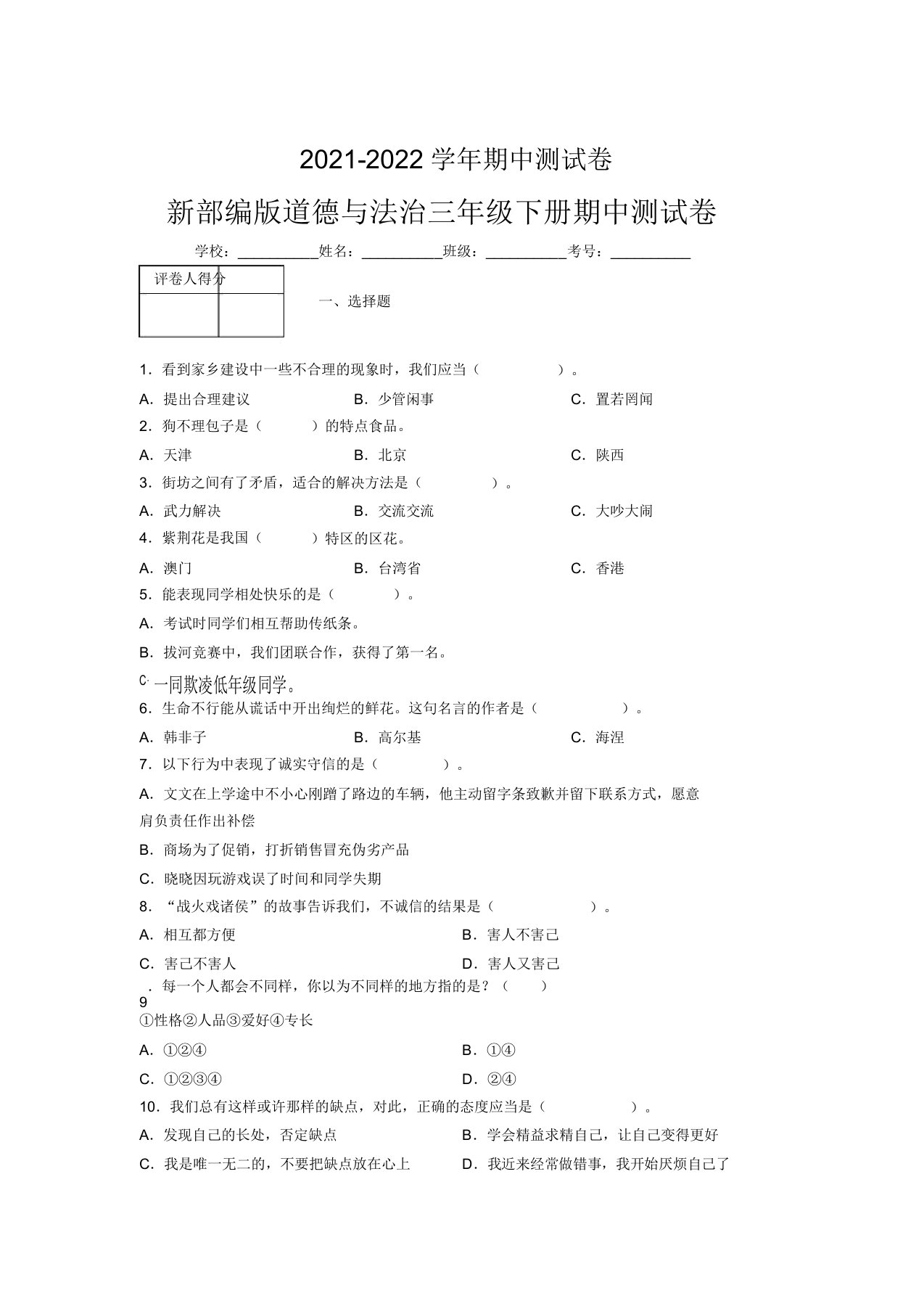 2021-2022新部编版道德与法治三年级下册期中测试卷附答案(1699)