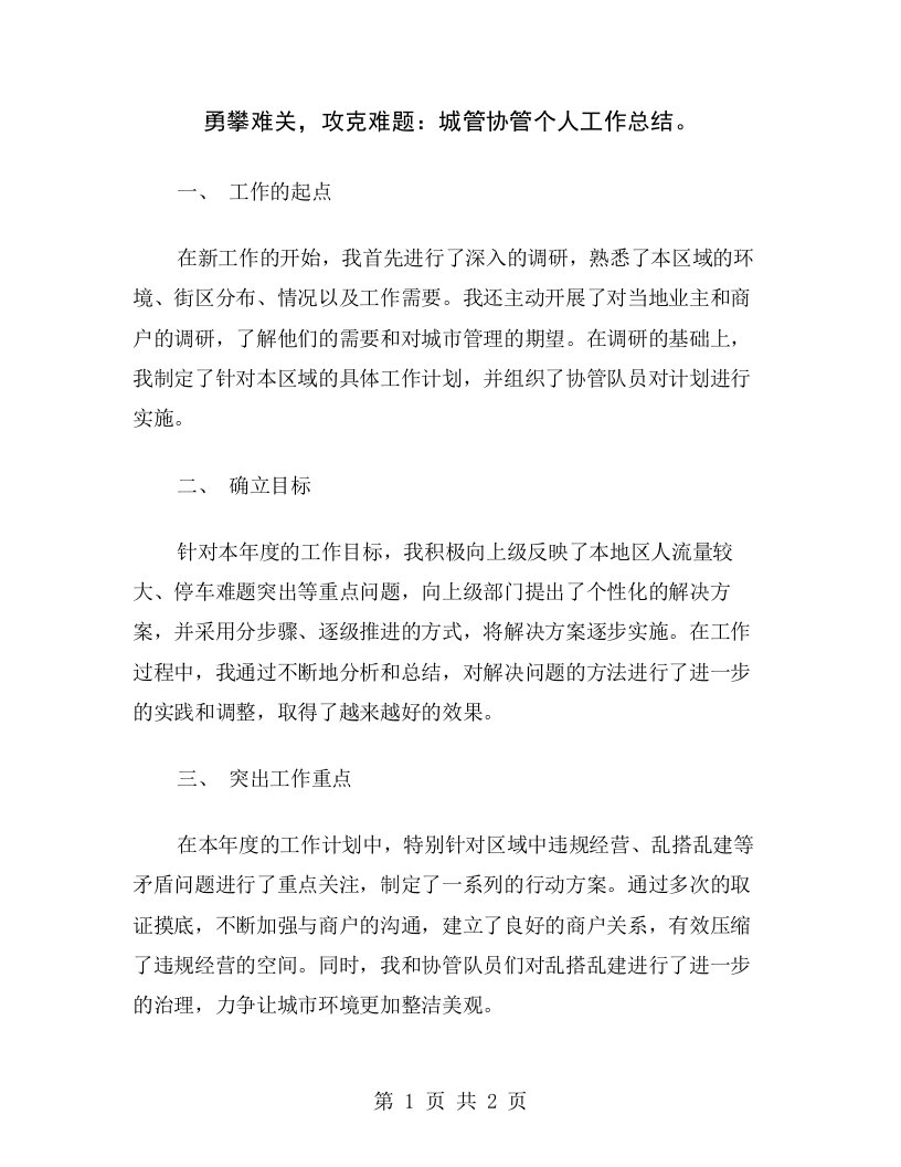 勇攀难关，攻克难题：城管协管个人工作总结