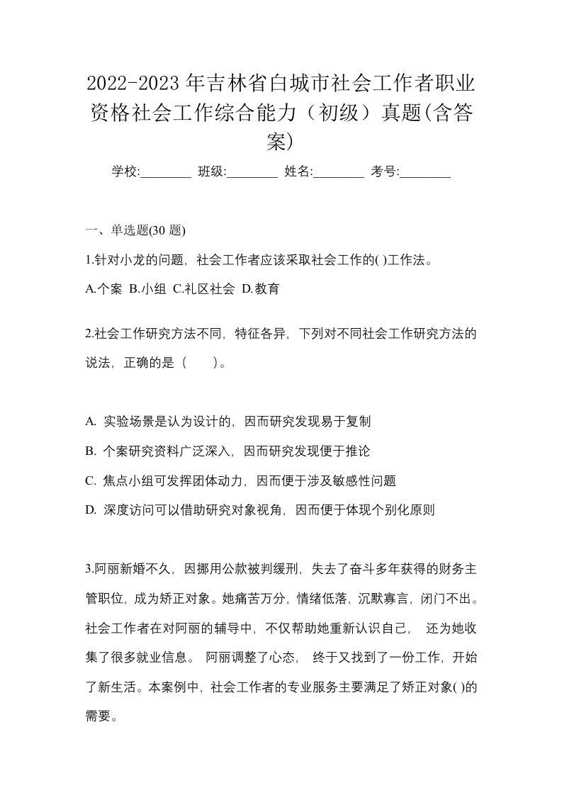 2022-2023年吉林省白城市社会工作者职业资格社会工作综合能力初级真题含答案