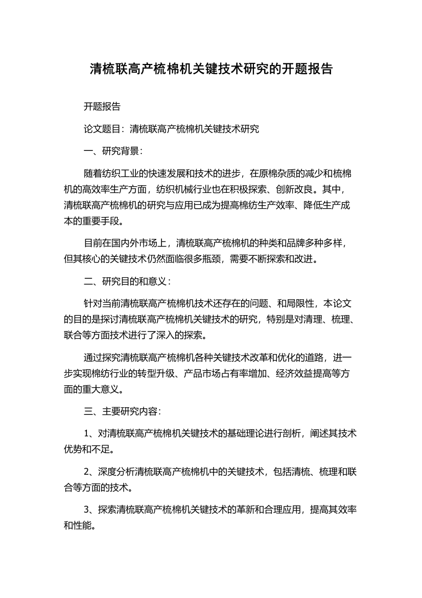 清梳联高产梳棉机关键技术研究的开题报告