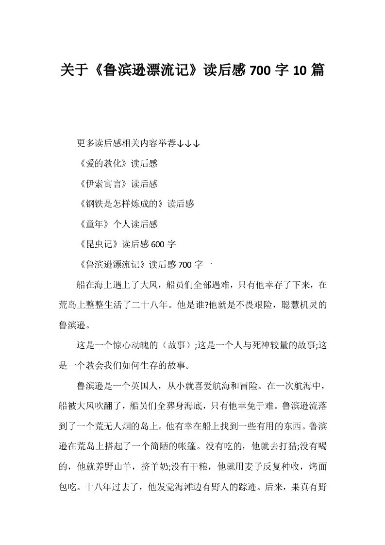 关于《鲁滨逊漂流记》读后感700字10篇