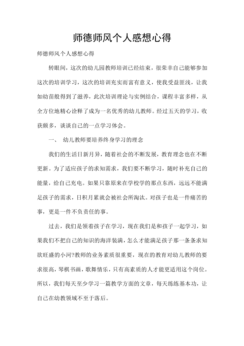 师德师风个人感想心得