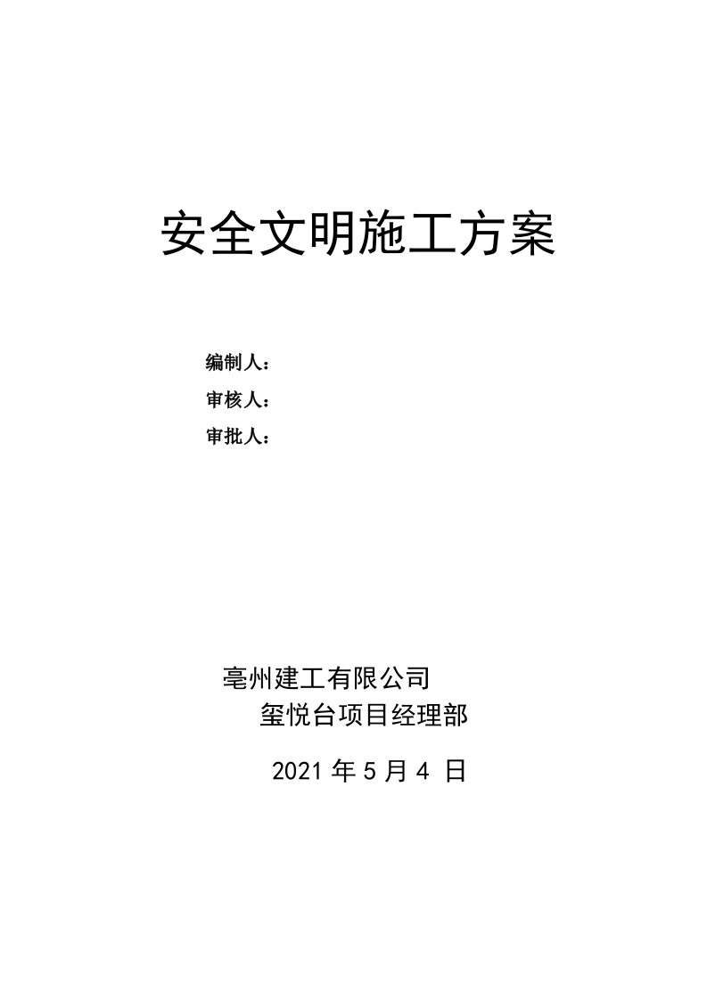 施工组织-2021安全文明施工专项方案