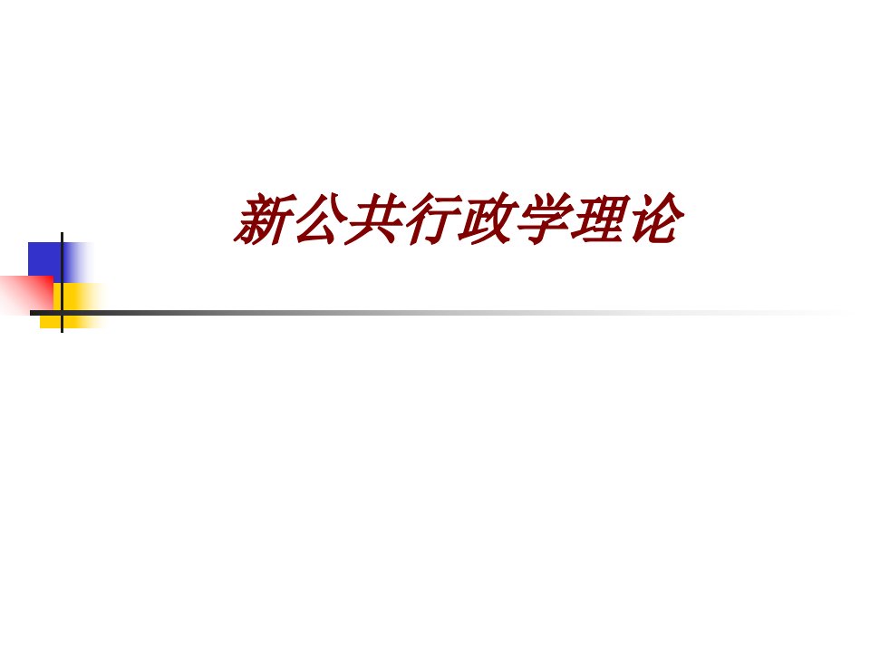 新公共行政学理论经典课件