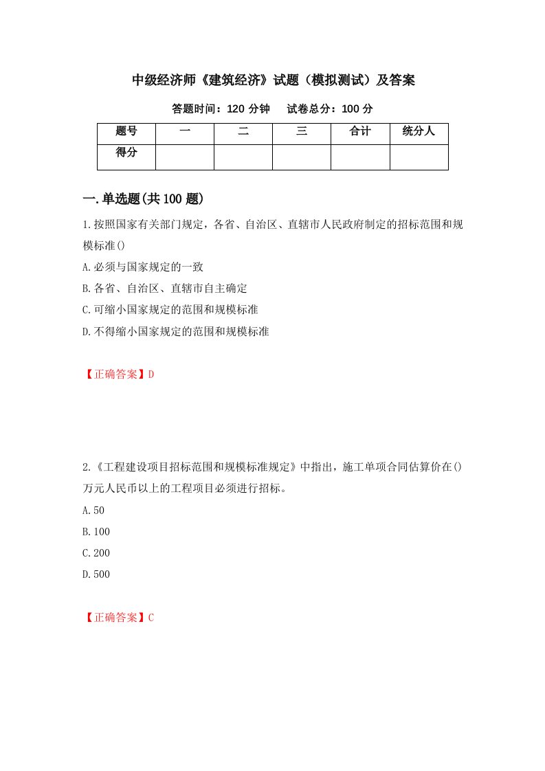 中级经济师建筑经济试题模拟测试及答案第50版