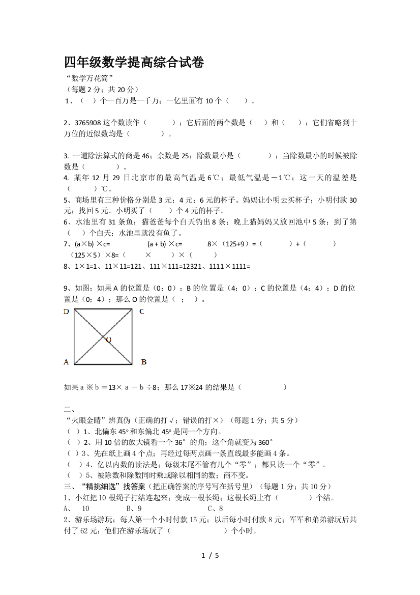 四年级数学提高综合试卷