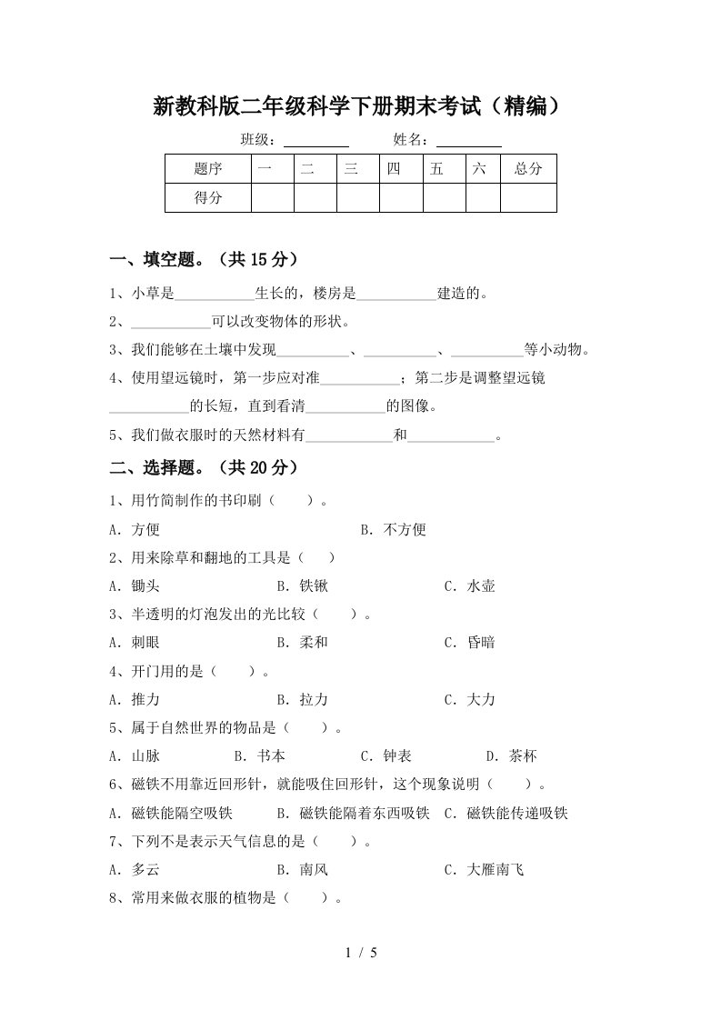 新教科版二年级科学下册期末考试精编