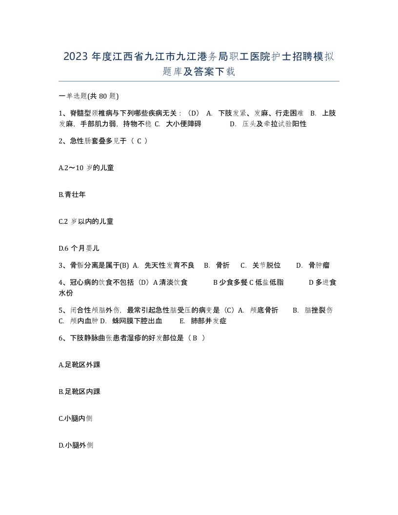 2023年度江西省九江市九江港务局职工医院护士招聘模拟题库及答案