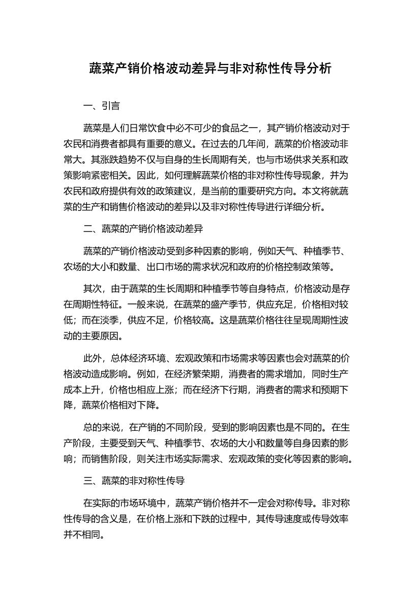 蔬菜产销价格波动差异与非对称性传导分析