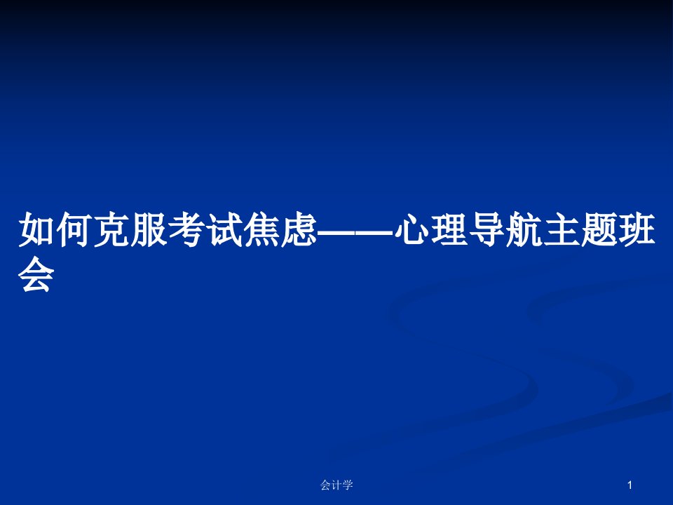 如何克服考试焦虑——心理导航主题班会PPT教案