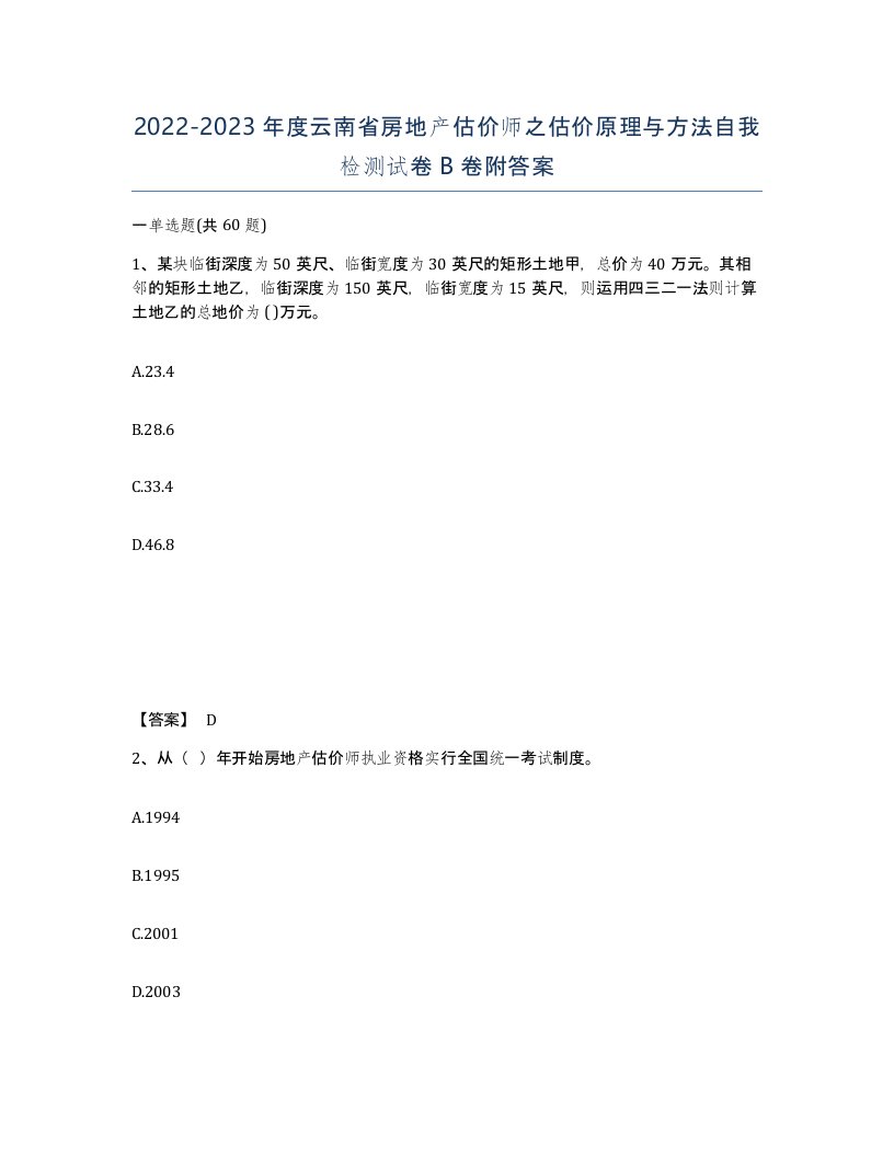 2022-2023年度云南省房地产估价师之估价原理与方法自我检测试卷B卷附答案