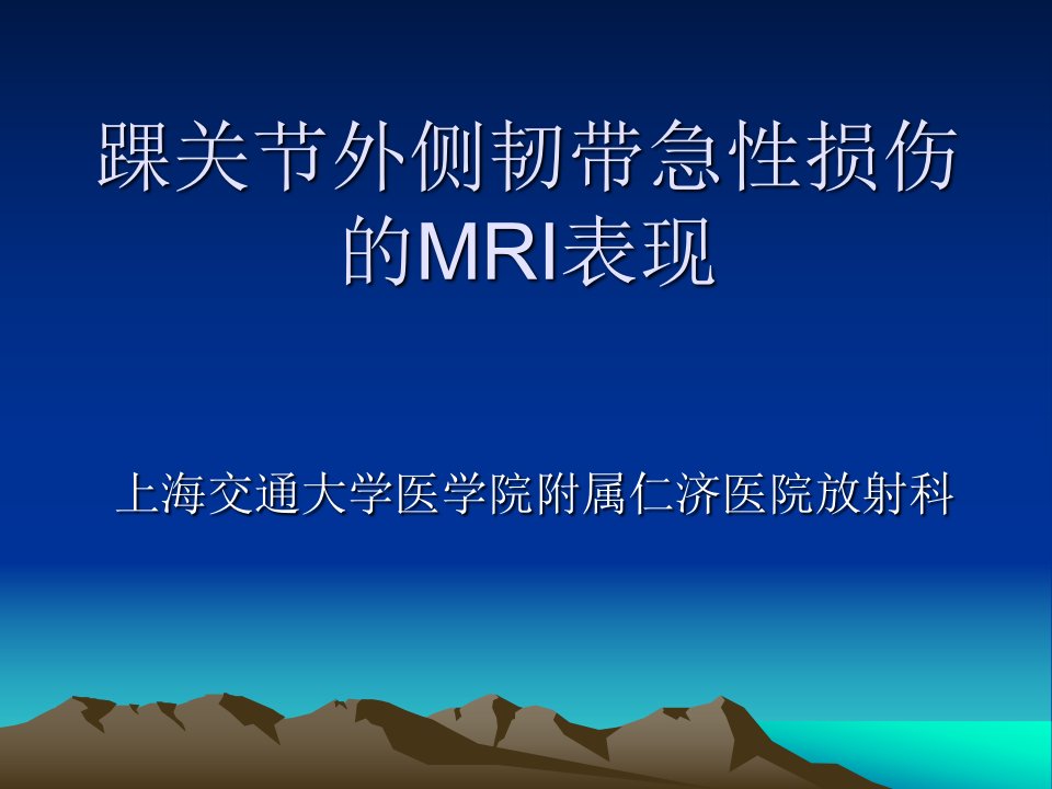 踝关节外侧韧带急性损伤的mri表现-课件（ppt·精·选）